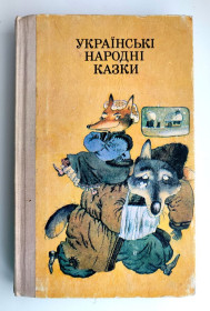 Казки Сказки ^/--/^ Українські народні казки Худ. О. Петренко Київ Веселка 1991 р.   (2) ^_^^^ Украинские народные сказки Худ. А. Петренко Киев Веселка 1991 г. (2) - фото фото фото