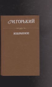 Видання - р. Издания - гг. ^/--/^ М.Горький Избранное ^_^^^ М. Горький Обране - фото фото фото