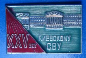 Пам'ятні і ювілейні Памятные и юбилейные ^/--/^ 25 лет Киевскому СВУ суворовское ^_^^^ 25 років Київському СВУ суворовське - фото фото фото