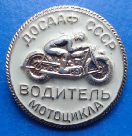 Пам'ятні і ювілейні Памятные и юбилейные ^/--/^ водитель мотоцикла ДОСААФ ^_^^^ Водій мотоцикла ДОСААФ - фото фото фото