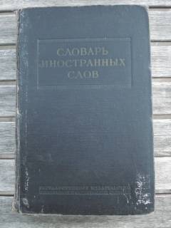 Видання - р. Издания - гг. ^/--/^ Словарь иностранных слов Москва 1954 г. ^_^^^ Словник іноземних слів Москва 1954 - фото фото фото