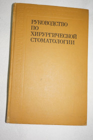 Видання - р. Издания - гг. ^/--/^ Руководство по хирургический стоматологии. Под общ. ред. проф. А. И. Евдокимова. ^_^^^ Керівництво з хірургічної стоматології. Под общ. ред. проф. А.І. Євдокимова. - фото фото фото