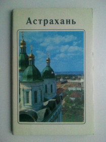 СРСР СССР ^/--/^ Набор открыток. Астрахань. 1970 г. ^_^^^ Набір листівок. Астрахань. 1970. - фото фото фото