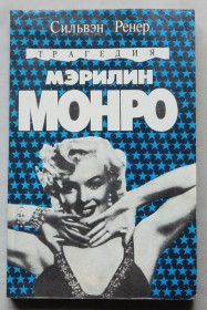 Інше Другое ^/--/^ Книга - Трагедия Мерилин Монро - Сильвэн Ренер - Сімферополь, 1992 рік. ^_^^^ Книга - Трагедия Мэрилин Монро - Сильвэн Ренер - Симферополь, 1992 год. - фото фото фото