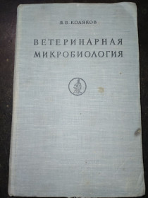 Видання - р. Издания - гг. ^/--/^ книга: ВЕТЕРИНАРНАЯ МИКРОБИОЛОГИЯ 1952 /--/ г. ^_^^^ Ветеринарна мікробіологія 1952 /--/ р. - фото фото фото