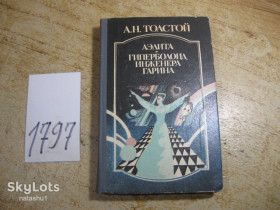 Видання - р. Издания - гг. ^/--/^ аэлита. гиперболоид инженера гарина 1987 /--/ г. фантастика ^_^^^ гіперболоїд інженера гарина 1987 /--/ р. фантастика - фото фото фото