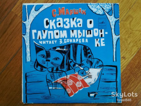 Платівки Пластинки ^/--/^ С. Маршак-Сказка о глупом мышонке, Рассказ о неизвестном герое-Ex., 7&amp;quot;-Мелодія ^_^^^ С. Маршак-Сказка о глупом мышонке, Рассказ о неизвестном герое-Ex., 7&amp;quot;-Мелодия - фото фото фото