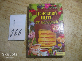 Медицина і здоров'я Медицина и здоровье ^/--/^ целебный щит от болезней 2012 /--/ г ^_^^^ Цілющовий щит від хвороб 2012 /--/ р - фото фото фото