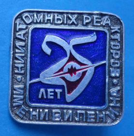 Пам'ятні і ювілейні Памятные и юбилейные ^/--/^ 25 лет НИИ атомных реакторов им Ленина ^_^^^ 25 років атомних реакторів Леніна - фото фото фото
