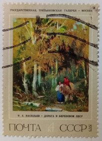 СРСР - СССР - ^/--/^ СССР 1975 Васильев, Дорога в березовом лесу, гашеная ^_^^^ СРСР 1975 Васильєв, Дорога в березовому лісі, гашена - фото фото фото