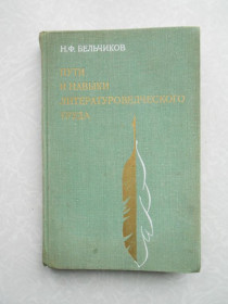 Видання - р. Издания - гг. ^/--/^ Бельчиков Н. Ф. Пути и навыки литературоведческого труда. ^_^^^ Бєльчиков Н. Ф. Шляхи і навички літературознавчої праці. - фото фото фото