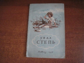 Видання - р. Издания - гг. ^/--/^ Уйда. Степь. Нелло и Патраш давыдова Детгиз 1956 ^_^^^ Піде. Ступ. Нелло і Патраш Давидова Детгіз 1956 - фото фото фото