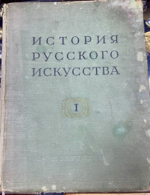 Видання - р. Издания - гг. ^/--/^ История Русского искусства 1957 р, т /--/ 1 ^_^^^ Історія Російського мистецтва 1957 р, т /--/ 1 - фото фото фото