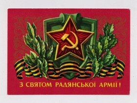 СРСР СССР ^/--/^ З СВЯТОМ РАДЯНСЬКОЇ АРМІЇ - С ПРАЗДНИКОМ СОВЕТСКОЙ АРМИИ  1981 г  ПОНОМАРЕНКО  п/п  тир 464 тыс. ^_^^^ С Праздником советской армии - С ПРАЗДНИКОМ СОВЕТСКОЙ АРМИИ 1981 г ПОНОМАРЕНКО п/п тир 464 тыс. - фото фото фото