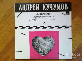 Платівки Пластинки ^/--/^ Андрей Кучумов-Сердечная недостаточность  (1)-Ex.+, Мелодия ^_^^^ Андрій Кучумов-Серцева недостатність (1)-Ex.+, Мелодія - фото фото фото