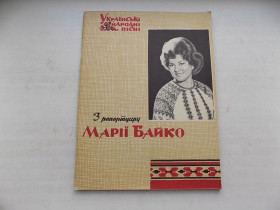 Видання - р. Издания - гг. ^/--/^ Ноти Українські народні пісні з репертуару Марії Байко ^_^^^ Ноты Украинские народные песни из репертуара Марии Байко - фото фото фото
