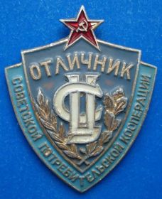 Відзнаки Знаки отличий ^/--/^ отличник советской потребительской кооперации ЛМД ^_^^^ Відмінник радянської споживчої кооперації ЛМД - фото фото фото