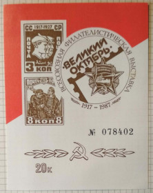СРСР - СССР - ^/--/^ СССР Всесоюзная филателистическая выставка 1987 ^_^^^ СРСР Всесоюзна філателістична виставка 1987 - фото фото фото