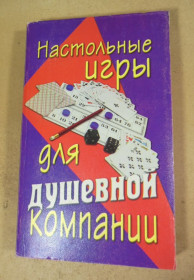 Інше Другое ^/--/^ В.А. Менделев. Настольные игры для душевной компании ^_^^^ В.А. Менделєв. Настільні ігри для душевної компанії - фото фото фото