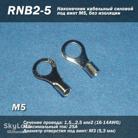 Порти, роз'єми Порты, разъемы ^/--/^ RNB /--/ 2-5  (16-14 AWG) 2.5 мм /--/ 2 наконечник кабельний силовий під гвинт М /--/ 5, без ізоляції ^_^^^ RNB /--/ 2-5 (16-14 AWG) 2. 5 мм /--/ 2 наконечник кабельный силовой под винт М /--/ 5, без изоляции - фото фото фото