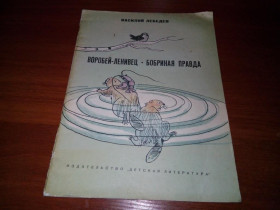 Видання - р. Издания - гг. ^/--/^ Василий Лебедев Воробей-ленивец + Бобриная правда  (Рисунки Н. Муратова) ^_^^^ Василь Лебедєв Воробей-лінівець + Бобріна правда (Рисунки Н. Муратова) - фото фото фото