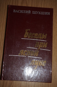 Видання - р. Издания - гг. ^/--/^ Шукшин В.М. Беседы при ясной луне. Рассказы. ^_^^^ Шукшин В.М. Бесіди при ясному місяці. Розповіді. - фото фото фото