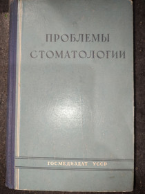 Видання - р. Издания - гг. ^/--/^ книга: ПРОБЛЕМЫ СТОМАТОЛОГИИ. ПАТОГЕНЕЗ, КЛИНИКА И ЛЕЧЕНИЕ ПАРОДОНТОЗА, том IV, 1958 /--/ г. ^_^^^ Книга «Проблеми стоматології. ПАТОГЕНЕЗ, КЛІНІКА І ЛІКУВАННЯ ПАРОДОНТОЗА, том IV, 1958 /--/ р. - фото фото фото
