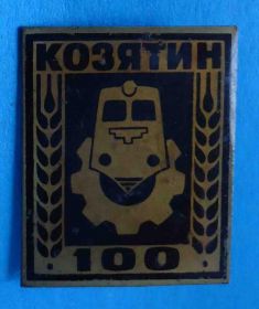 Пам'ятні і ювілейні Памятные и юбилейные ^/--/^ 100 лет Козятин поезд жд ^_^^^ 100 років Козятин поїзд чекає - фото фото фото