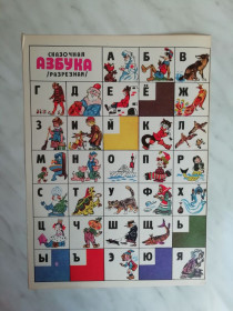 Видання - р. Издания - гг. ^/--/^ Сказочная азбука разрезная 1985 /--/ г. ^_^^^ Казкова азбука розрізна 1985 /--/ р. - фото фото фото
