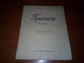 Видання - р. Издания - гг. ^/--/^ Прописи 1 клас  (СССР) ^_^^^ Прописи 1 клас (СРСР) - фото фото фото
