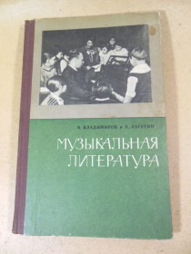 Видання - р. Издания - гг. ^/--/^ В. Владимиров, А. Лагутин. Музыкальная литература. Для IV классов ^_^^^ В. Владимиров, А. Лагутин. Музична література. для IV класів - фото фото фото