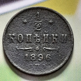 - (Олександр III) - (Александр III) ^/--/^ 1/2 копейки 1896 года    (СПБ) Оригинал 100% в коллекцию! ^_^^^ 1/2 копійки 1898 року (СПБ) Оригінал 100% в колекцію! - фото фото фото