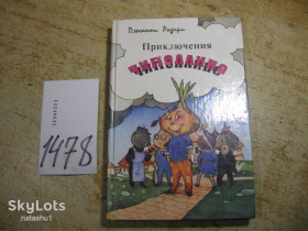 Художня література Художественная литература ^/--/^ дет.лит. чиполлино 1993 /--/ г ^_^^^ Літ. чиполліно 1993 - фото фото фото