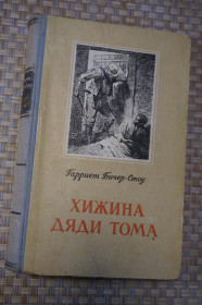 Видання - р. Издания - гг. ^/--/^ Гарриет Бичер-Стоу. Хижина Дяди Тома. 1955 /--/ г. ^_^^^ Гаррієт Бічер-Стоу. Хижина Дяді Тома. 1955. - фото фото фото