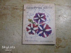 Видання - р. Издания - гг. ^/--/^ однорічні квіти 1972 /--/ г ^_^^^ Новогодние цветы 1972 /--/ г - фото фото фото
