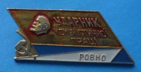Службові та спеціальні Служебные и специальные ^/--/^ Ударник коммунистического труда Ровно УССР Ленин ^_^^^ Ударник комуністичної праці Рівного УРСР Ленін - фото фото фото