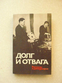 Видання - р. Издания - гг. ^/--/^ Долг и отвага: Рассказы о дипкурьерах. ^_^^^ Борг і відвага: Розповіді про дипкур'єри. - фото фото фото