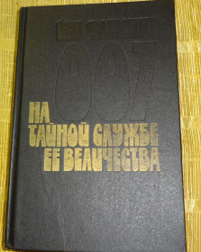 Художня література Художественная литература ^/--/^ Книга &amp;quot;На тайной службе её Величества&amp;quot; Йен Флеминг ^_^^^ Книга &amp;quot; На таємній службі її Величності &amp;quot; Йен Флемінг - фото фото фото