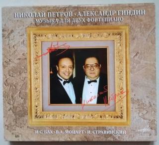 Музичні диски Музыкальные диски ^/--/^ CD Бах Моцарт Стравинский - Н. Петров А. Гиндин. Коллекционное издание ^_^^^ CD Бах Моцарт Стравінський - Н. Петров А. Гіндін. Колекційне видання - фото фото фото