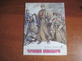 Видання - р. Издания - гг. ^/--/^ Б. Камов. Червоний командарм. Георгій Акулов Веселка 1989 ^_^^^ Б. Камов. Красный командарм. Георгий Акулов Веселка 1989 - фото фото фото