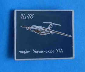 Пам'ятні і ювілейні Памятные и юбилейные ^/--/^ Украинское УГА ИЛ-76 авиация ^_^^^ Українське УГА ІЛ-76 авіація - фото фото фото