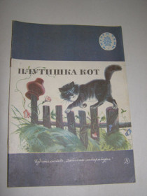 Видання - р. Издания - гг. ^/--/^ ПЛУТИШКА КОТ -СКАЗКИ, 1984 ^_^^^ ПЛУТИШКА КОТ-СКАЗКИ, 1984 - фото фото фото
