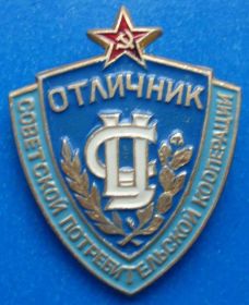 Службові та спеціальні Служебные и специальные ^/--/^ отличник советской потребительской кооперации ^_^^^ Відмінник радянської споживчої кооперації - фото фото фото