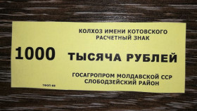 Придністров'я Приднестровье ^/--/^ 1000 рублів Молдова Слободзея Придністров&amp;apos;я 1988 колгосп Котовського ^_^^^ 1000 рублей Молдова Слободзея Приднестровья 1988 Котовского - фото фото фото