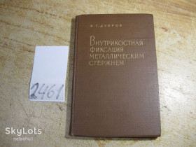 Видання - р. Издания - гг. ^/--/^ внутрикостная фиксация металическим стержнем 1961 /--/ г ^_^^^ Внутрікісткова фіксація металічним стрижнем 1961 - фото фото фото