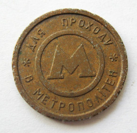 Транспортні Транспортные ^/--/^ ЖЕТОН = МЕТРОПОЛІТЕН - КИЇВ = МЕТРО + ^_^^^ ЖЕТОН = МЕТРОПОЛИТЕН - КИЕВ = МЕТРО + - фото фото фото