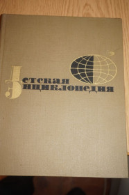 Видання - р. Издания - гг. ^/--/^ Детская энциклопедия 10 том. Зарубежные страны. Второй выпуск ^_^^^ Дитяча енциклопедія 10 том. Зарубіжні країни. Другий випуск - фото фото фото
