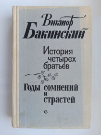 Видання - р. Издания - гг. ^/--/^ История четырех братьев. Годы сомнений и страстей - Виктор Бакинский - ^_^^^ Історія чотирьох братів. Роки сумнівів і пристрастей - Віктор Бакинський - - фото фото фото