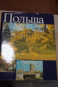 Видання - р. Издания - гг. ^/--/^ Гелжиньский В., Шадзевская И.  (текст), Польша. От Балтийского моря до Карпат. Фотоальбом. ^_^^^ Гелжинський В., Шадзевська І. (текст), Польща. Від Балтійського моря до Карпат. Фотоальбом. - фото фото фото