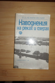 Видання - р. Издания - гг. ^/--/^ Р.А.Нежиховский. Наводнения на реках и озерах. ^_^^^ Р. А. Нежиховський. Повені на річках і озерах. - фото фото фото